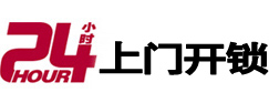 龙沙24小时锁行